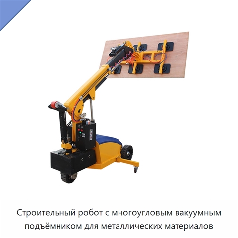 Строительный робот с многоугловым вакуумным подъёмником для металлических материалов