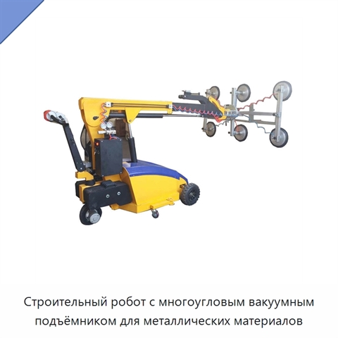 Строительный робот с многоугловым вакуумным подъёмником для металлических материалов