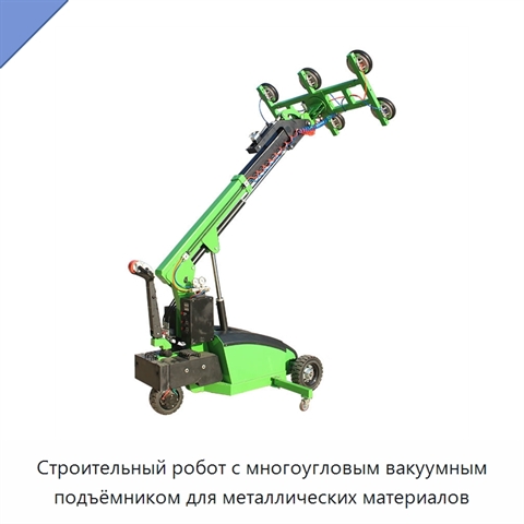 Строительный робот с многоугловым вакуумным подъёмником для металлических материалов
