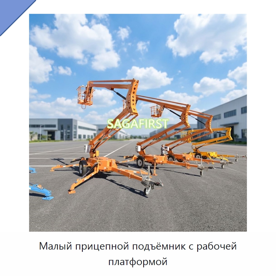 Малый прицепной подъёмник с рабочей платформой — Подъемные столы