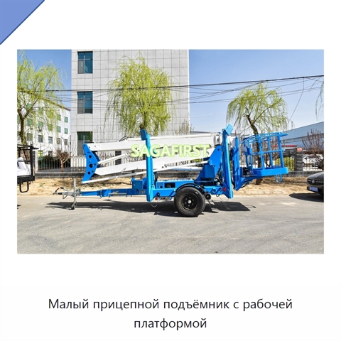 Малый прицепной подъёмник с рабочей платформой