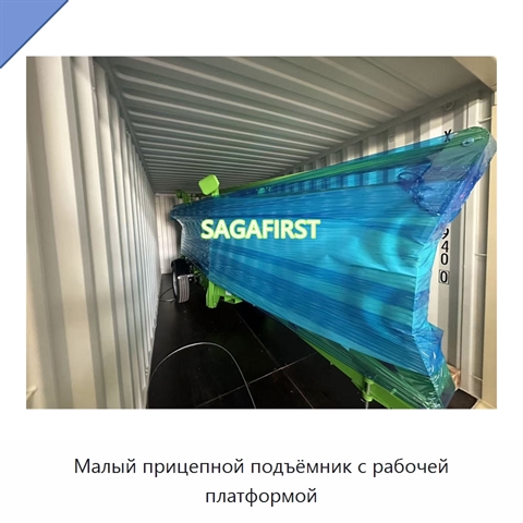 Малый прицепной подъёмник с рабочей платформой
