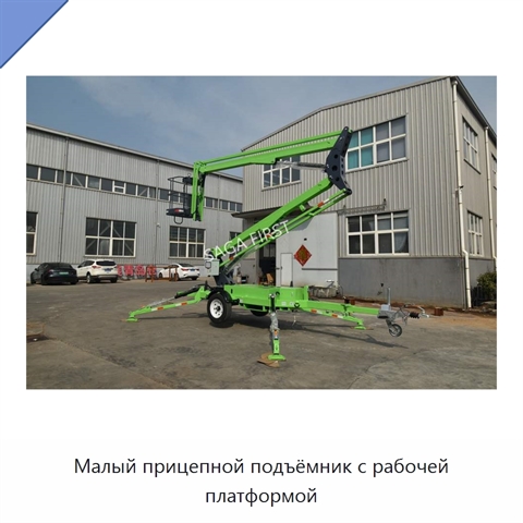Малый прицепной подъёмник с рабочей платформой