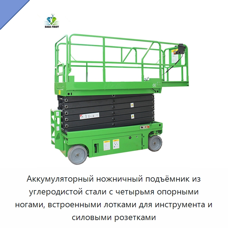 Аккумуляторный ножничный подъёмник из углеродистой стали с четырьмя опорными ногами, встроенными лотками для инструмента и силовыми розетками — Подъемные столы