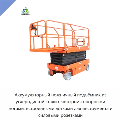 Аккумуляторный ножничный подъёмник из углеродистой стали с четырьмя опорными ногами, встроенными лотками для инструмента и силовыми розетками