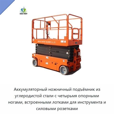 Аккумуляторный ножничный подъёмник из углеродистой стали с четырьмя опорными ногами, встроенными лотками для инструмента и силовыми розетками