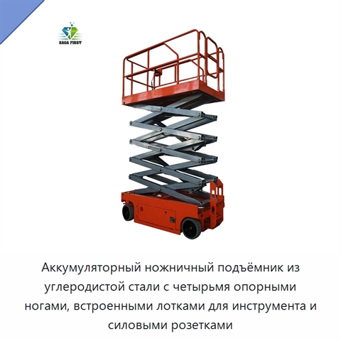 Аккумуляторный ножничный подъёмник из углеродистой стали с четырьмя опорными ногами, встроенными лотками для инструмента и силовыми розетками