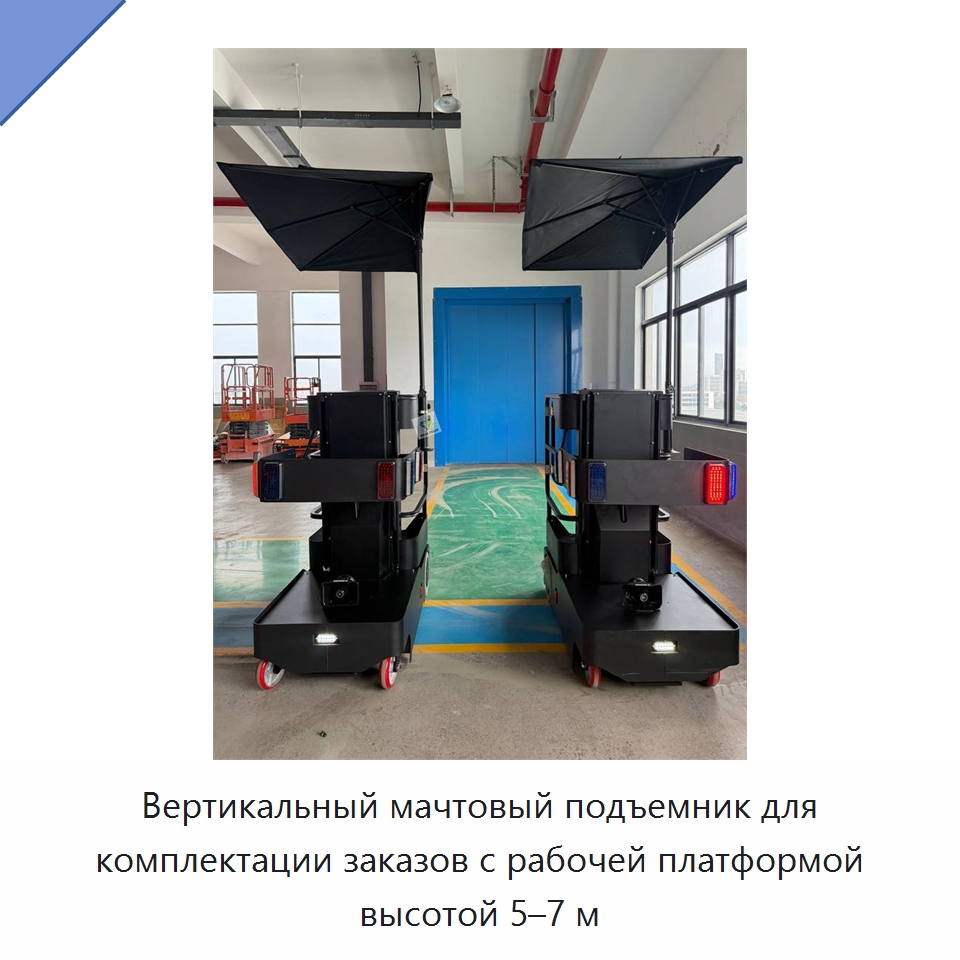 Вертикальный мачтовый подъемник для комплектации заказов с рабочей платформой высотой 5–7 м — Подъемные столы