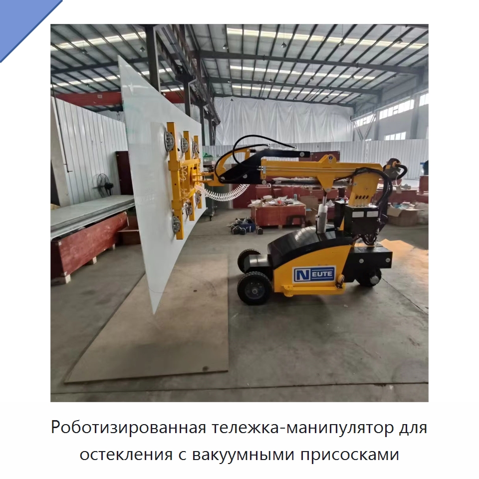 Роботизированная тележка-манипулятор для остекления с вакуумными присосками — Вакуумные грузозахваты