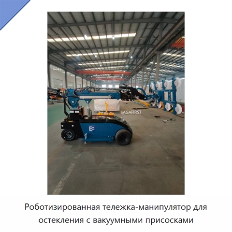 Роботизированная тележка-манипулятор для остекления с вакуумными присосками