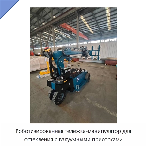 Роботизированная тележка-манипулятор для остекления с вакуумными присосками