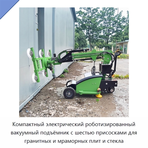 Компактный электрический роботизированный вакуумный подъёмник с шестью присосками для гранитных и мраморных плит и стекла