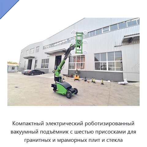 Компактный электрический роботизированный вакуумный подъёмник с шестью присосками для гранитных и мраморных плит и стекла