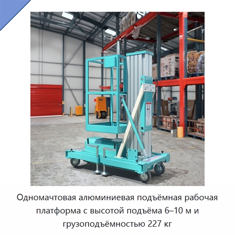 Одномачтовая алюминиевая подъёмная рабочая платформа с высотой подъёма 6–10 м и грузоподъёмностью 227 кг