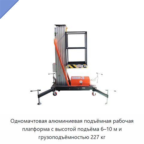 Одномачтовая алюминиевая подъёмная рабочая платформа с высотой подъёма 6–10 м и грузоподъёмностью 227 кг