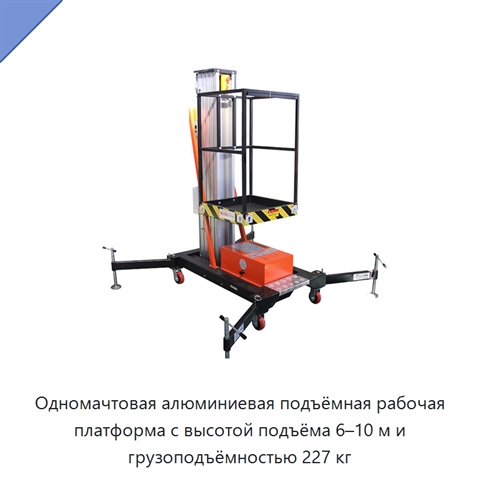 Одномачтовая алюминиевая подъёмная рабочая платформа с высотой подъёма 6–10 м и грузоподъёмностью 227 кг