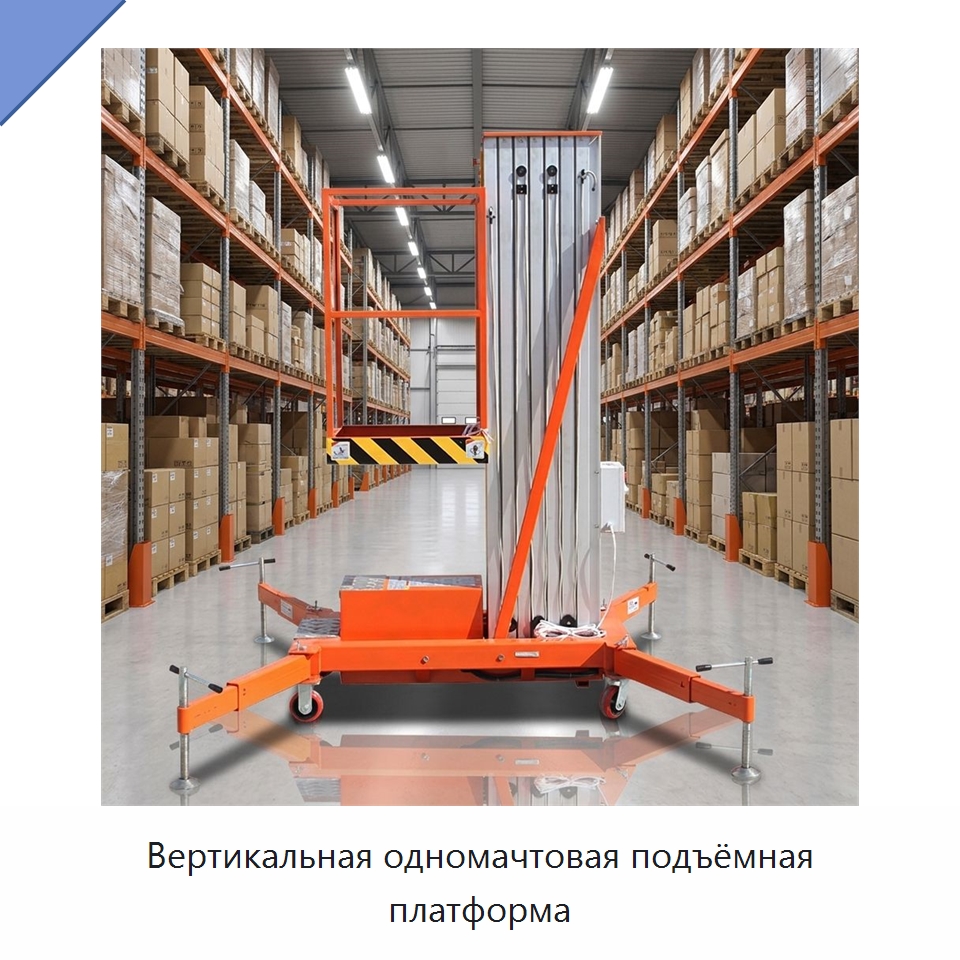 Вертикальная одномачтовая подъёмная платформа — Подъемные столы