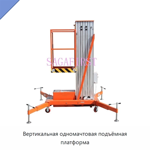 Вертикальная одномачтовая подъёмная платформа