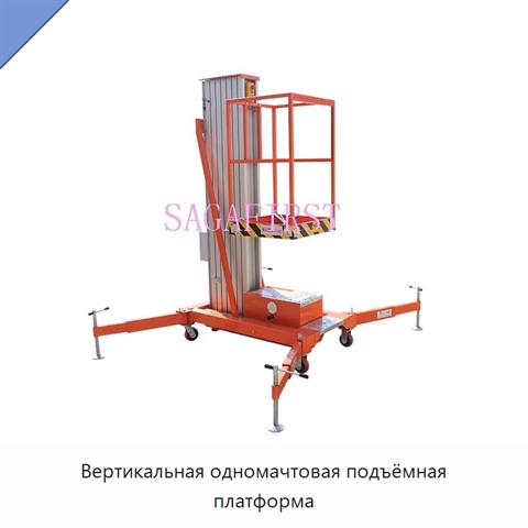 Вертикальная одномачтовая подъёмная платформа