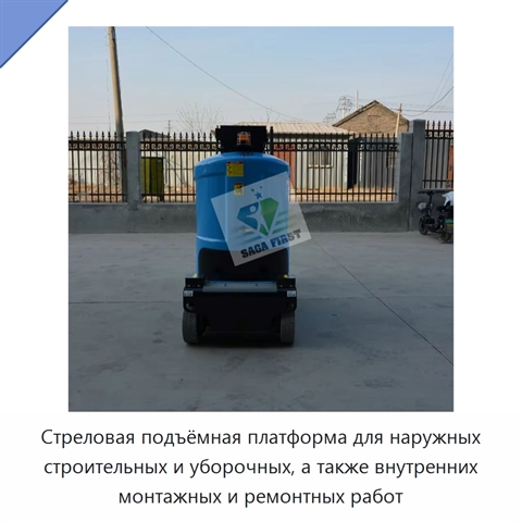Стреловая подъёмная платформа для наружных строительных и уборочных, а также внутренних монтажных и ремонтных работ
