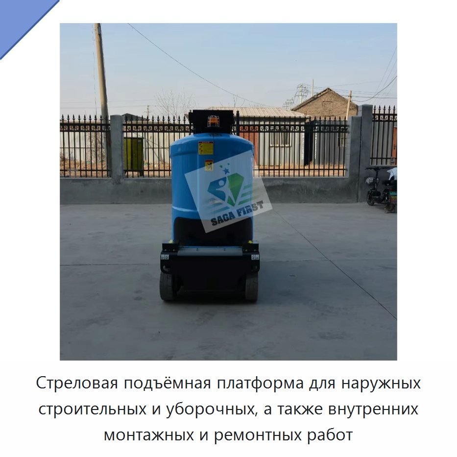 Стреловая подъёмная платформа для наружных строительных и уборочных, а также внутренних монтажных и ремонтных работ — Подъемные столы