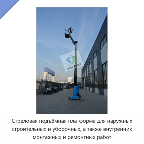 Стреловая подъёмная платформа для наружных строительных и уборочных, а также внутренних монтажных и ремонтных работ