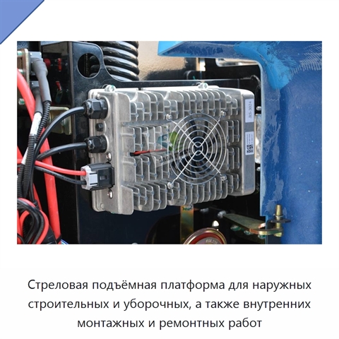 Стреловая подъёмная платформа для наружных строительных и уборочных, а также внутренних монтажных и ремонтных работ