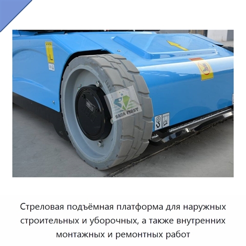 Стреловая подъёмная платформа для наружных строительных и уборочных, а также внутренних монтажных и ремонтных работ