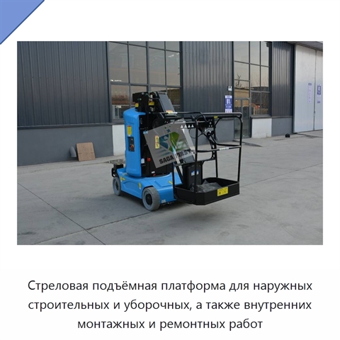 Стреловая подъёмная платформа для наружных строительных и уборочных, а также внутренних монтажных и ремонтных работ