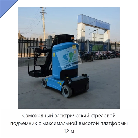 Самоходный электрический стреловой подъемник с максимальной высотой платформы 12 м