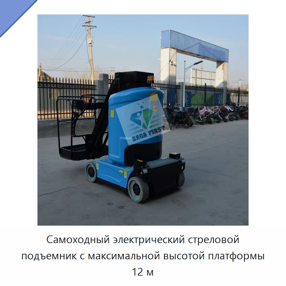 Самоходный электрический стреловой подъемник с максимальной высотой платформы 12 м — Подъемные столы
