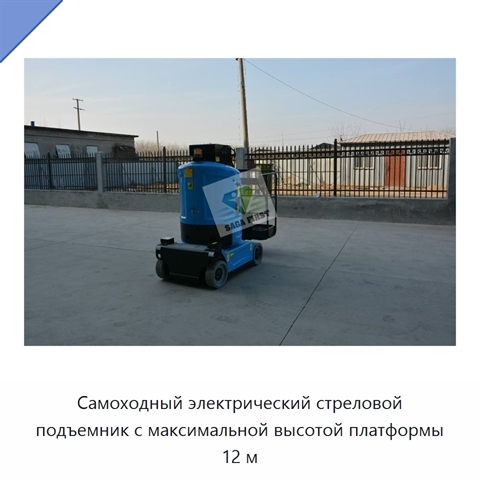 Самоходный электрический стреловой подъемник с максимальной высотой платформы 12 м
