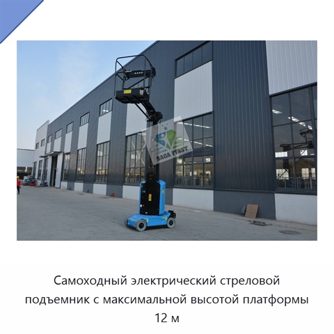 Самоходный электрический стреловой подъемник с максимальной высотой платформы 12 м