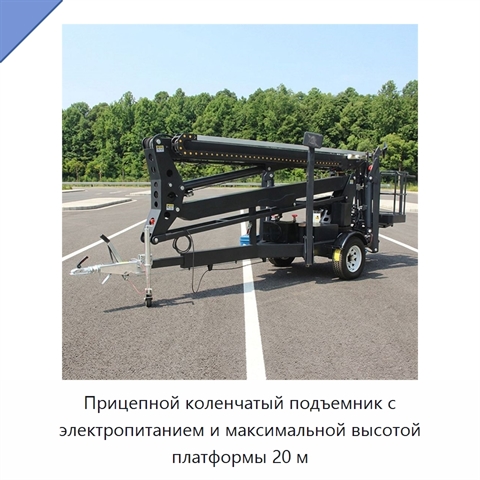 Прицепной коленчатый подъемник с электропитанием и максимальной высотой платформы 20 м