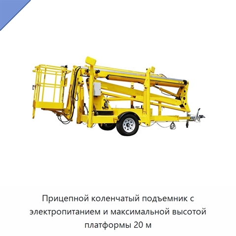 Прицепной коленчатый подъемник с электропитанием и максимальной высотой платформы 20 м
