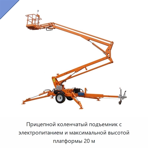 Прицепной коленчатый подъемник с электропитанием и максимальной высотой платформы 20 м