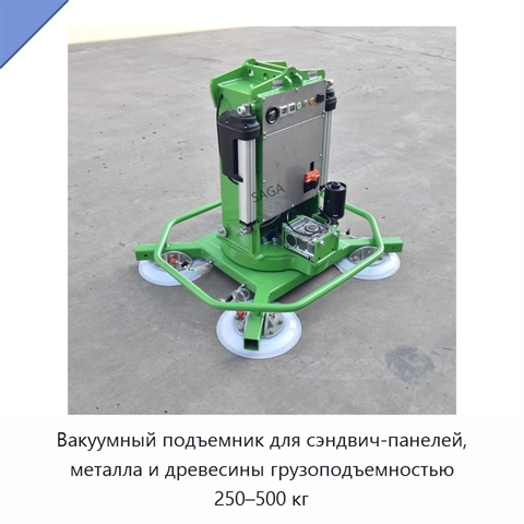 Вакуумный подъемник для сэндвич-панелей, металла и древесины грузоподъемностью 250–500 кг