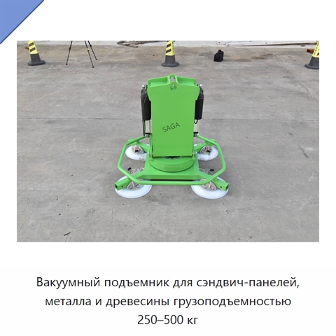 Вакуумный подъемник для сэндвич-панелей, металла и древесины грузоподъемностью 250–500 кг