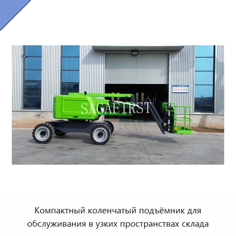 Компактный коленчатый подъёмник для обслуживания в узких пространствах склада