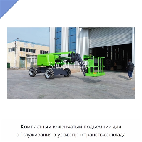Компактный коленчатый подъёмник для обслуживания в узких пространствах склада