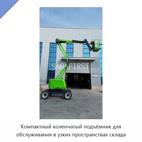 Компактный коленчатый подъёмник для обслуживания в узких пространствах склада