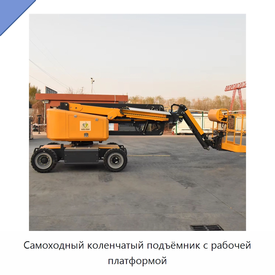 Самоходный коленчатый подъёмник с рабочей платформой — Подъемные столы