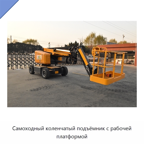 Самоходный коленчатый подъёмник с рабочей платформой