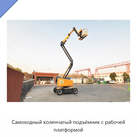 Самоходный коленчатый подъёмник с рабочей платформой