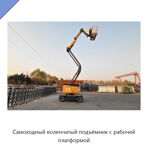 Самоходный коленчатый подъёмник с рабочей платформой