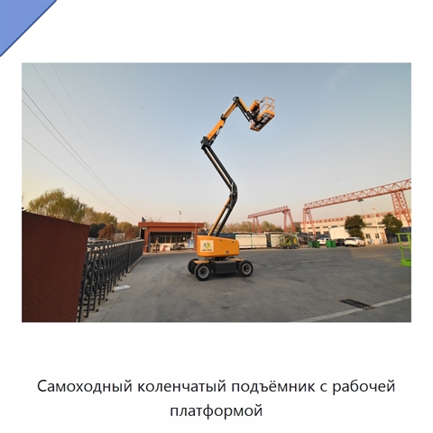 Самоходный коленчатый подъёмник с рабочей платформой