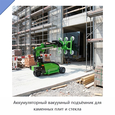 Аккумуляторный вакуумный подъёмник для каменных плит и стекла