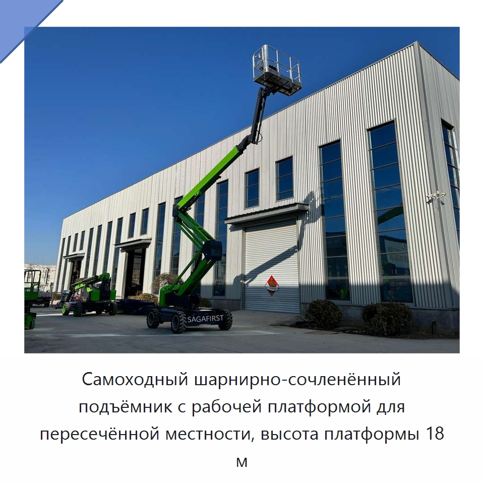 Самоходный шарнирно-сочленённый подъёмник с рабочей платформой для пересечённой местности, высота платформы 18 м — Подъемные столы