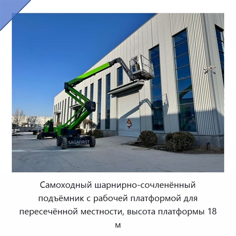 Самоходный шарнирно-сочленённый подъёмник с рабочей платформой для пересечённой местности, высота платформы 18 м