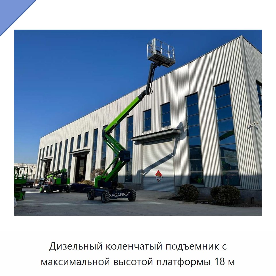 Дизельный коленчатый подъемник с максимальной высотой платформы 18 м — Подъемные столы